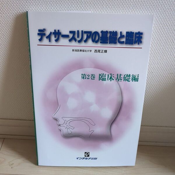 ディサースリアの基礎と臨床 第2巻 西尾正輝/著