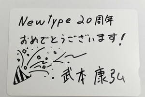 N. 『Newtype　20周年　武本康弘先生　サイン入り』 /図書カード・クオカード