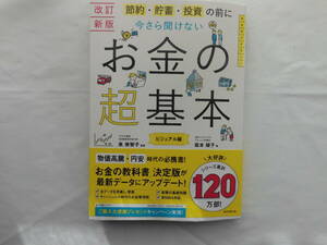 お金の超基本　朝日新聞出版社