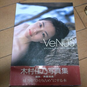 木村 佳乃 写真集　　VeNUS １９９８年７月発行