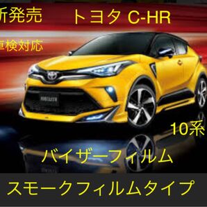 トヨタ C-HR専用バイザーフィルム。プロ仕様スモークフィルムタイプ。当店限定。