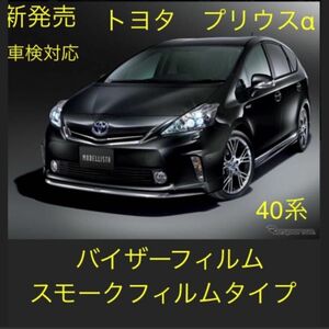 トヨタ、プリウスα専用バイザーフィルム。プロ仕様スモークフィルムタイプ。当店オリジナル。