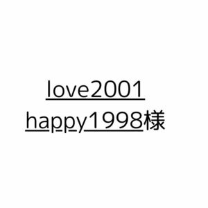 love2001happy1998様商品