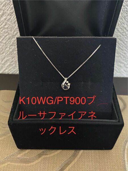 K10WG/PT900ブルーサファイアネックレス