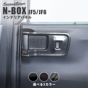 セカンドステージ N-BOX JF5 JF6 後席 PWSW ドアスイッチパネル アクリル（耐衝撃性）※耐候、耐熱試験クリア H085 SecondStage