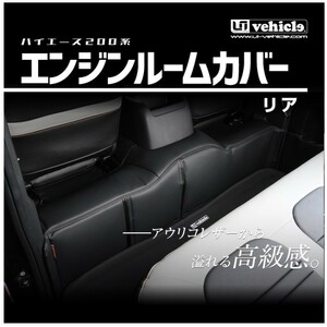 ユーアイビークル ハイエース 200系 1型 2型 3型 4型 6型 エンジンルームカバー リア 標準スーパーGL UI-vehicle