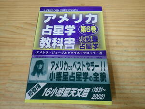 g0b　帯付◆アメリカ占星学教科書　第6巻　小惑星占星学　魔女の家BOOKS　デメトラ・ジョージ＆ダグラス・ブロック