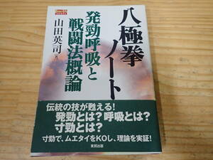 g0b　八極拳ノート　発勁呼吸と戦闘法概論　山田英司　東邦出版