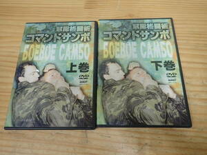g0b　軍隊格闘術コマンドサンボ　上・下巻　DVD　2本セット