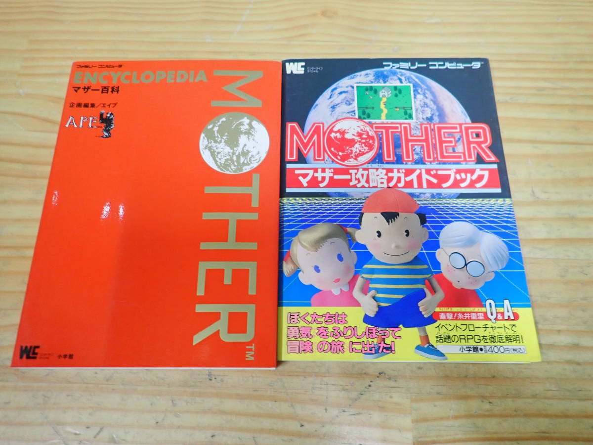 ジャンク扱い】FC『 MOTHER(マザー)・マザー百科(攻略本)』まとめ売り