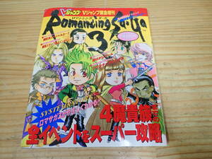 g0b　Vジャンプ　1995年 　緊急増刊　ロマンシングサガ3　攻略本