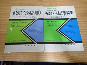 g5d　Aクラス選書　2冊セット　大学受験 英語イディオム活用問題集/高校 英語イディオム900　池田重三/廣澤嘉代子