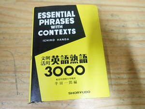 g5d　文例活用英語熟語3000　半田一郎　昇龍堂