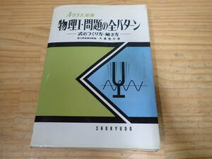 g5d　物理1・問題の全パターン　式のつくり方・解き方　小暮隆夫　Aクラス選書