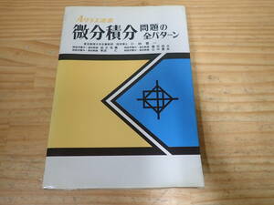 g5d　微分積分問題の全パターン　Aクラス選書　小林善一