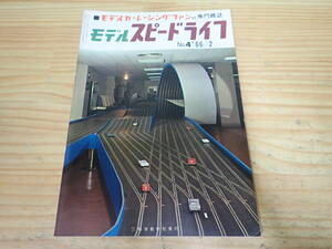 g9b　モデルスピードライフ　1966年 No.4　モデルカーレーシングの専門雑誌