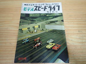 g9b　モデルスピードライフ　1965年 創刊号　モデルカーレーシングの専門雑誌