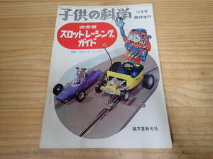 g9b　子供の科学　1965年12月号 臨時増刊　決定版 スロットレーシングガイド　昭和40年