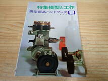 g9e　特集 模型と工作　模型部品ハンドブック　創刊号　1966年　昭和41年_画像1
