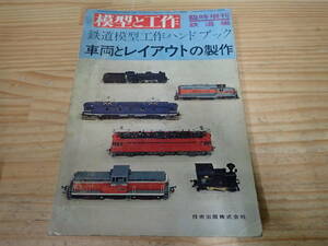 g9e　模型と工作　臨時増刊 鉄道編　鉄道模型工作ハンドブック　車両とレイアウトの製作　昭和39年　1964年