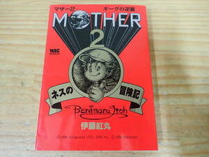 g9c　初版◆ネスの冒険記ＭＯＴＨＥＲ２～ギーグの逆襲 （ワンダーライフゲームコミックス） 伊藤　紅丸　マザー2