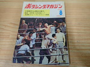 g9c　ピンナップ付◆ボクシングマガジン　1972年8月号　大場政夫/輪島功一/昭和47年