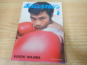 g9c　ピンナップ付◆ボクシングマガジン　1972年9月号　輪島功一/大場政夫　昭和47年