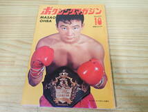 g9c　ピンナップ付◆ボクシングマガジン　1972年10月号　大場政夫　昭和47年_画像1