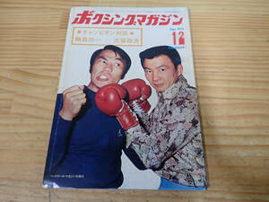 g9c　ピンナップ付◆ボクシングマガジン　1972年12月号　輪島功一/大場政夫　昭和47年