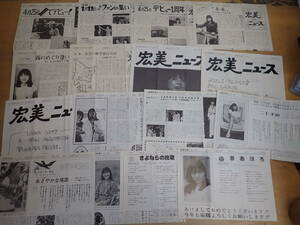 g9e　岩崎宏美ニュース　昭和50年（1975年）第1号～昭和54年（1979年）第17号　抜無　まとめて15枚セット　ファンクラブ