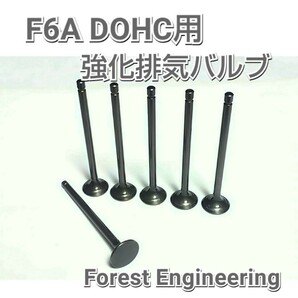 F6A DOHC用 強化排気バルブの画像1