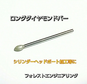 【ロングダイヤモンドバー】ポート加工しやすくする為のダイヤモンドバー！ HB21S HA21S CR22S EA11R JB23W JA11V等のポート加工に！