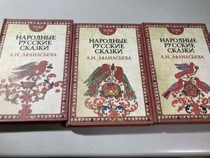 【ロシア語】アファナーシエフ編ロシア民話集