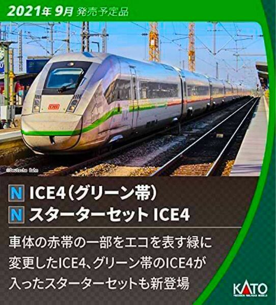 KATO ICE4(グリーン帯) 12両セット【新品,未使用品】