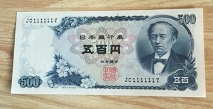 ★岩倉具視 500円札 五百円札 ゾロ目 「JC111111Y」ピン札 貨幣 紙幣 旧紙幣