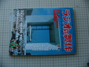 古本　電波新聞社　ラジオの製作　１９９１年　６月号