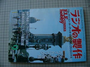 古本　電波新聞社　ラジオの製作　１９９１年　９月号