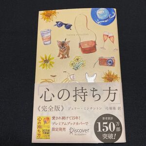 心の持ち方　完全版　プレミアムカバーＢ （ディスカヴァー携書　１４９） Ｊ．ミンチントン　著　弓場　隆　訳