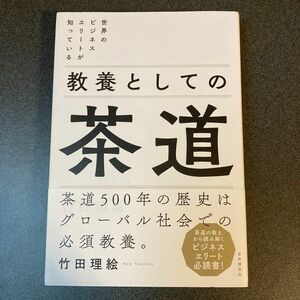 世界のビジネスエリートが知っている教養としての茶道 竹田理絵／著