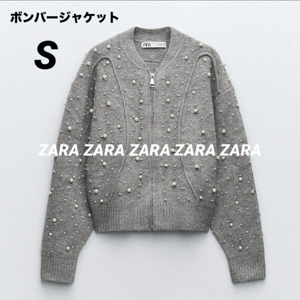 ZARA ニット ジャケット フェイクパール ジャンパー S 新品タグ付き