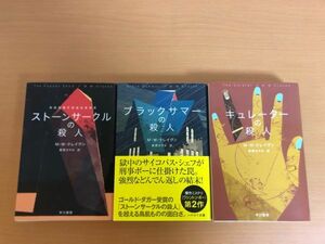 【送料185円】ストーンサークルの殺人/ブラックサマーの殺人/キュレーターの殺人 3冊セット M W クレイヴン/柳智之/東野さやか 早川書房