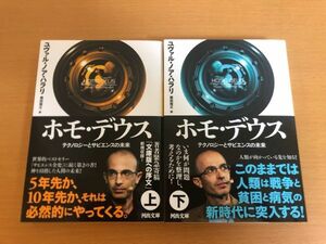 【送料160円】ホモ・デウス 上巻/下巻 全2巻セット テクノロジーとサピエンスの未来 ユヴァル・ノア・ハラリ/柴田 裕之 河出文庫