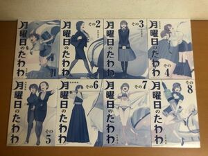 【未開封品】月曜日のたわわ 青版 1～8巻まで 8冊セット 比村奇石 プレミアムKC