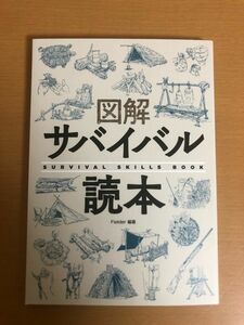 【送料160円】図解サバイバル読本 Fielder編集部 笠倉出版社