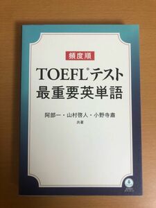 【送料160円】頻度順 TOEFLテスト最重要英単語 阿部 一/山村 啓人/小野寺 粛 IBCパブリッシング