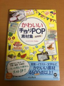 【DVD未開封/送料160円】かわいい手作りPOP素材集 豪華版 これきよ(corekiyo) インプレス　