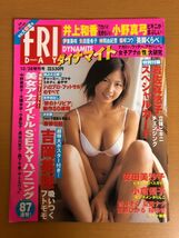 【送料160円】FRIDAY フライデー ダイナマイト 2004年 平成16年10月28日 安田美沙子/岩佐真悠子/井上和香/小野真弓/吉岡美穂/小倉優子_画像1