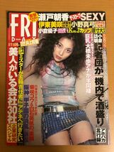 【送料160円】FRIDAY フライデー 2004年 平成16年6月11日 瀬戸朝香/柴咲コウ/小倉優子/夏目ナナ/伊東美咲/瀬戸早妃/熊田曜子_画像1