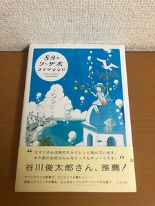 【送料160円】8月のソーダ水 コマツシンヤ 太田出版