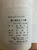 【初版本あり/送料185円】陸奥A子 4冊セット 歌い忘れた1小節/きのうみた夢/天使も夢みるローソク夜/黒茶色ろまんす_画像6